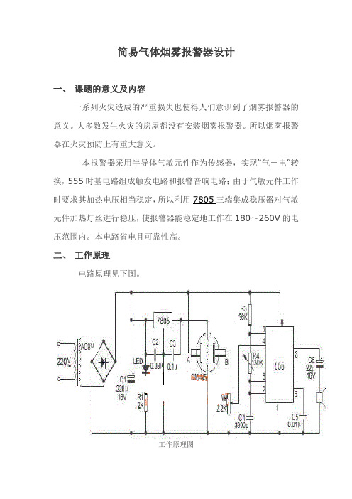 简易烟雾报警器设计报告