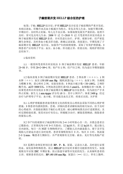 子痫前期并发HELLP综合征的护理