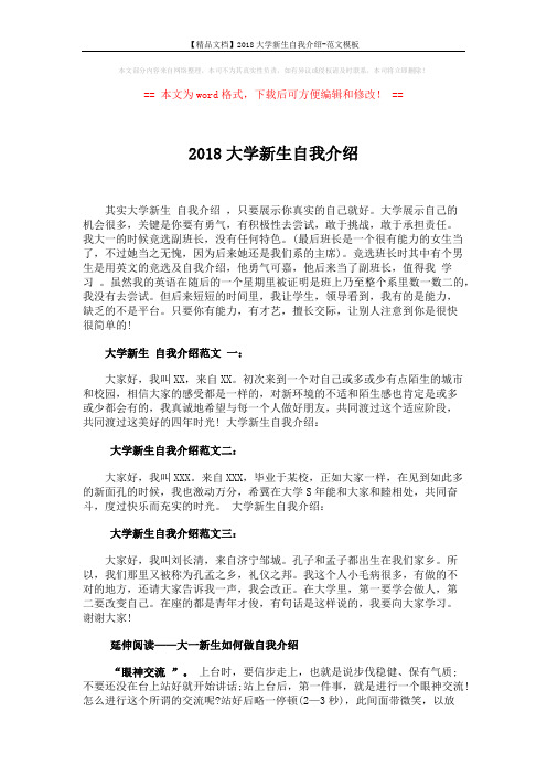 【精品文档】2018大学新生自我介绍-范文模板 (2页)