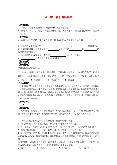 七年级政治上册 第一框 我们的新集体学案 苏教版
