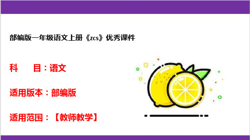 部编版一年级语文上册《zcs》优秀课件