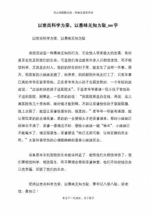 以崇尚科学为荣,以愚昧无知为耻_500字