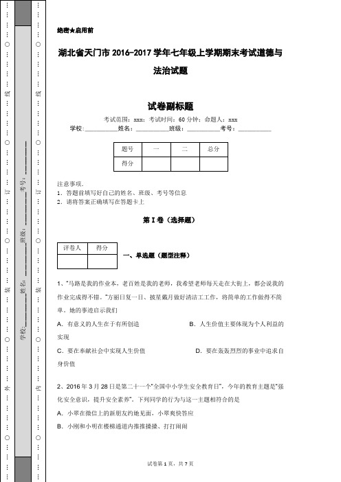 湖北省天门市2016-2017学年七年级上学期期末考试道德与法治试题