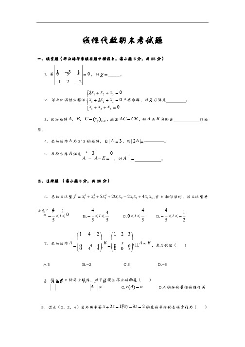 线性代数期末测试题（卷）与答案解析