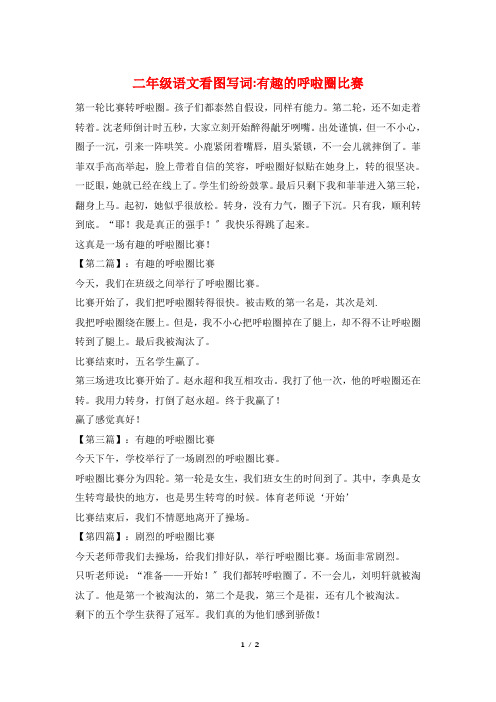 二年级语文看图写词-有趣的呼啦圈比赛