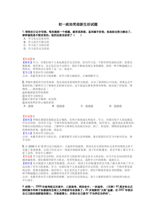 初一政治笑迎新生活试题

