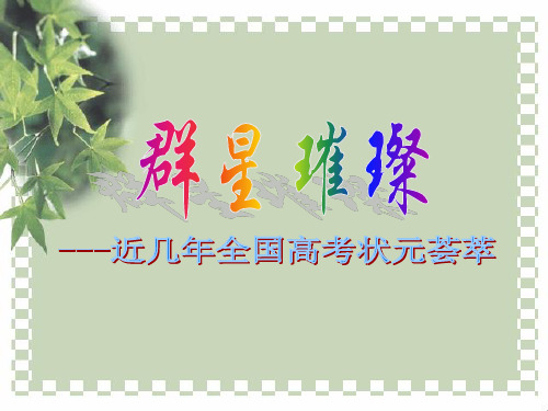 近几年全国高考状元荟萃   主题班会 获奖课件PPT