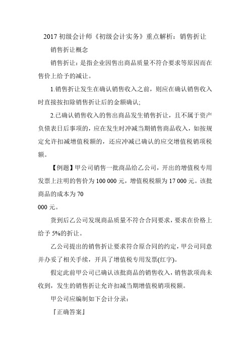 2017初级会计师《初级会计实务》重点解析：销售折让