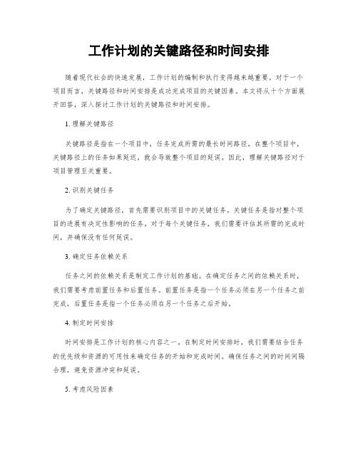 工作计划的关键路径和时间安排