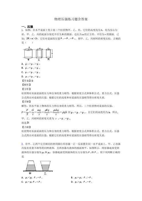 物理压强练习题含答案