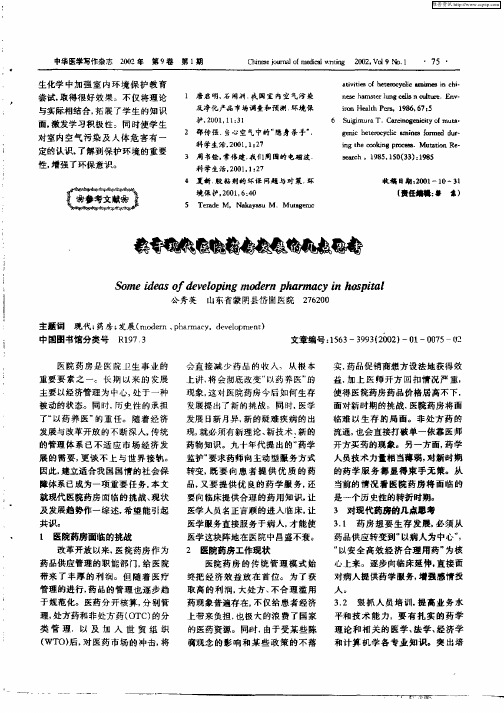 关于现代医院药房发展的几点思考