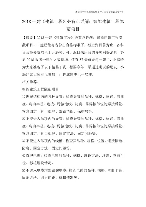 2018一建《建筑工程》必背点详解：智能建筑工程隐蔽项目