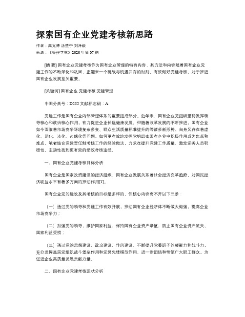 探索国有企业党建考核新思路