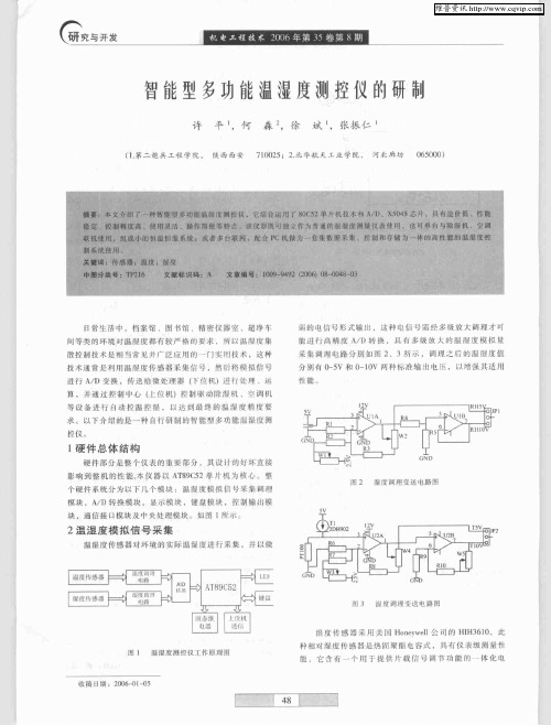 智能型多功能温湿度测控仪的研制