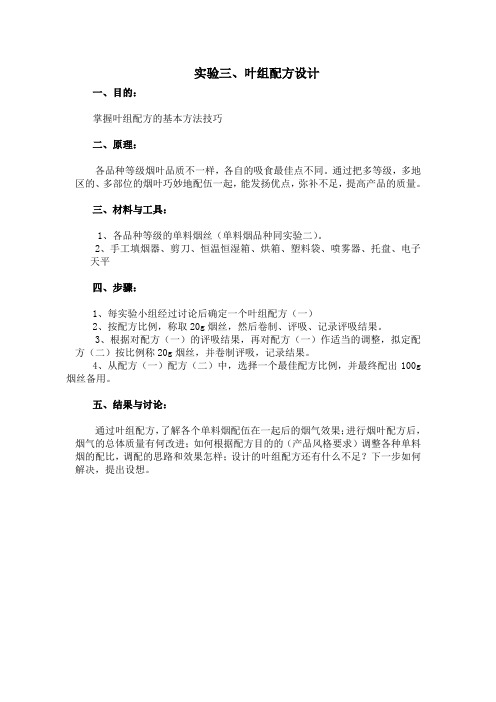 实验三叶组配方设计