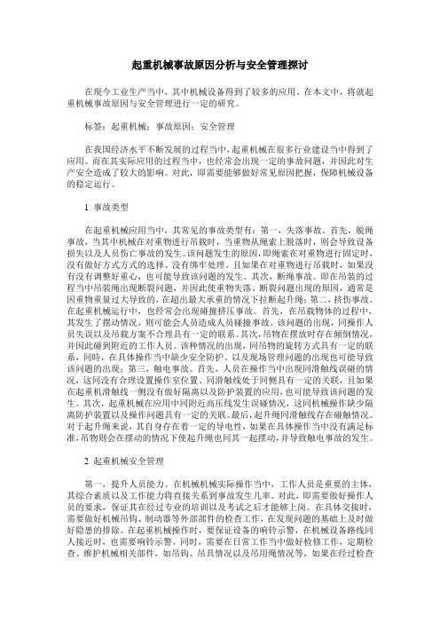 起重机械事故原因分析与安全管理探讨
