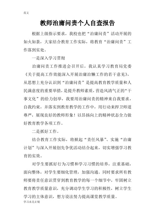 【范文】教师治庸问责个人自查报告