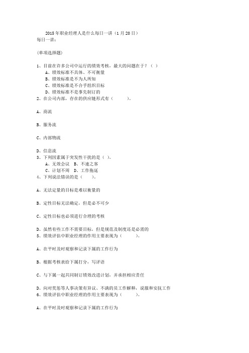2015年职业经理人是什么每日一讲(1月20日)