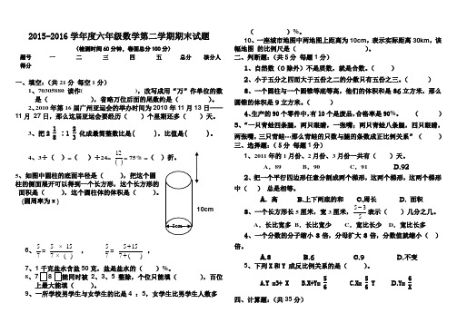 2015-2016学年苏教版六年级数学下册期末水平测试题及答案
