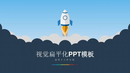 小火箭升空矢量卡通扁平化工作计划模板.pptx
