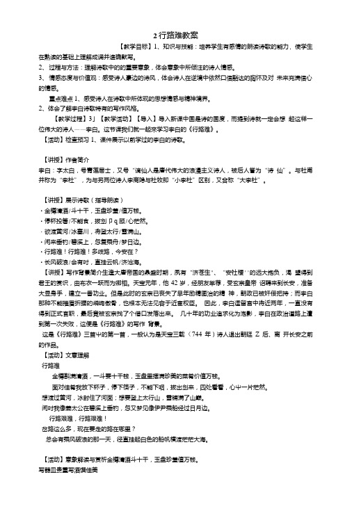 2行路难教案初中语文长春版九年级下册设计.doc