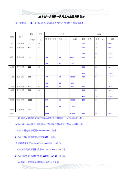 成本会计课程第一次网上形成性考核任务答案(1)
