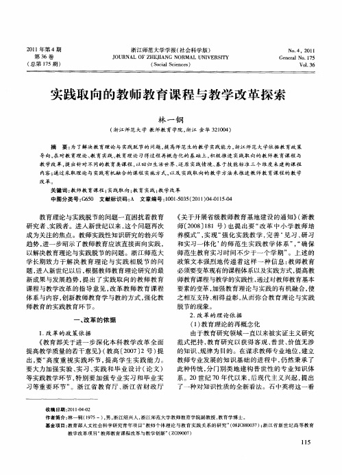 实践取向的教师教育课程与教学改革探索