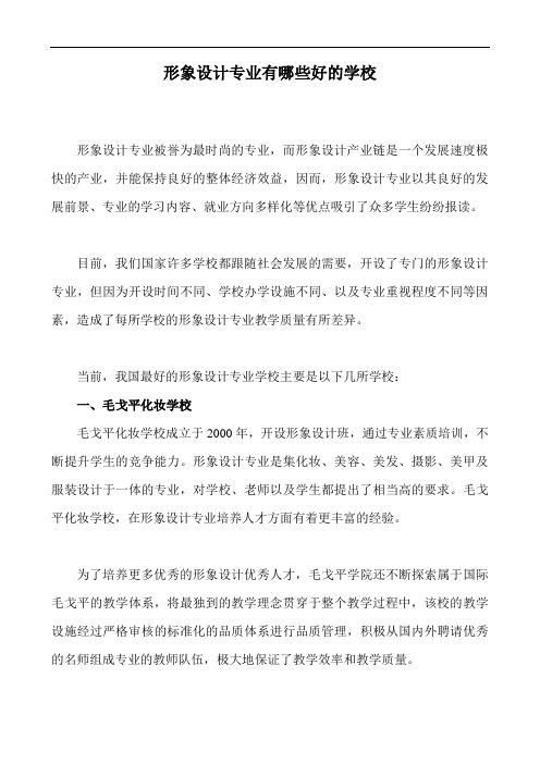 形象设计专业有哪些好的学校