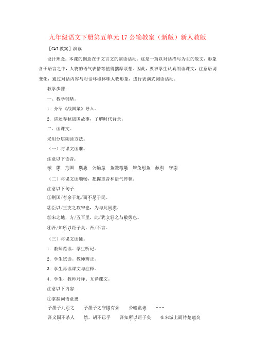 九年级语文下册第五单元17公输教案(新版)新人教版