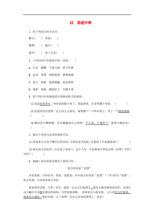 九年级语文上册第六单元22范进中举练习习题(含答案)
