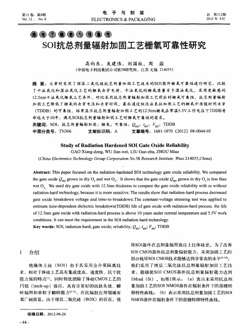 SOI抗总剂量辐射加固工艺栅氧可靠性研究