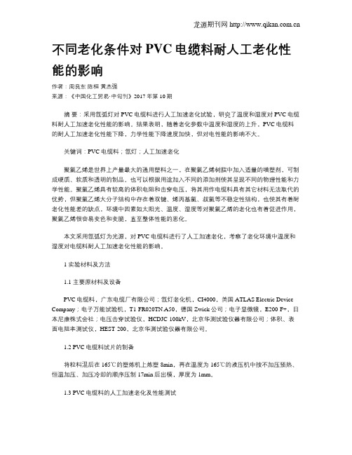 不同老化条件对PVC电缆料耐人工老化性能的影响