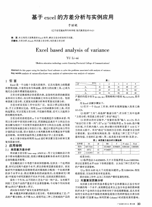 基于excel的方差分析与实例应用