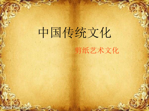 中国传统文化-剪纸文化PPT课件