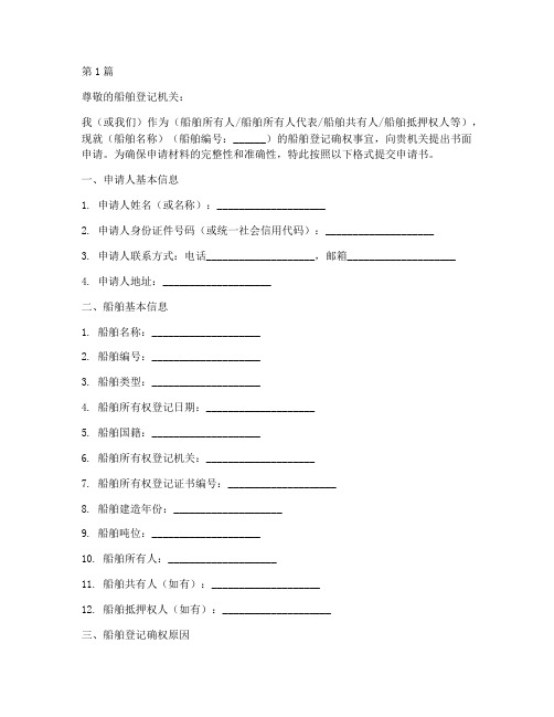 船舶登记确权申请书模板(3篇)