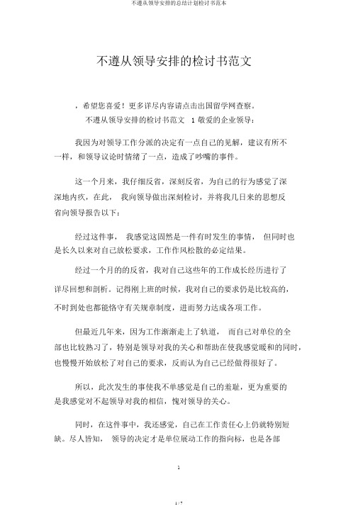 不听从领导安排的总结计划检讨书范本