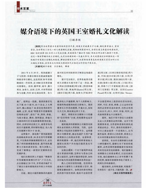 媒介语境下的英国王室婚礼文化解读