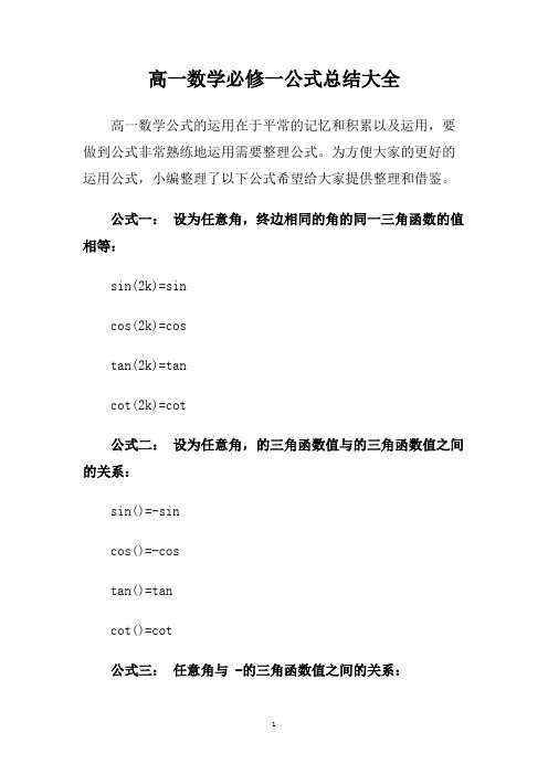 高一数学必修一公式总结大全.doc
