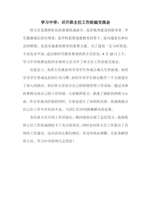 班主任工作经验交流会
