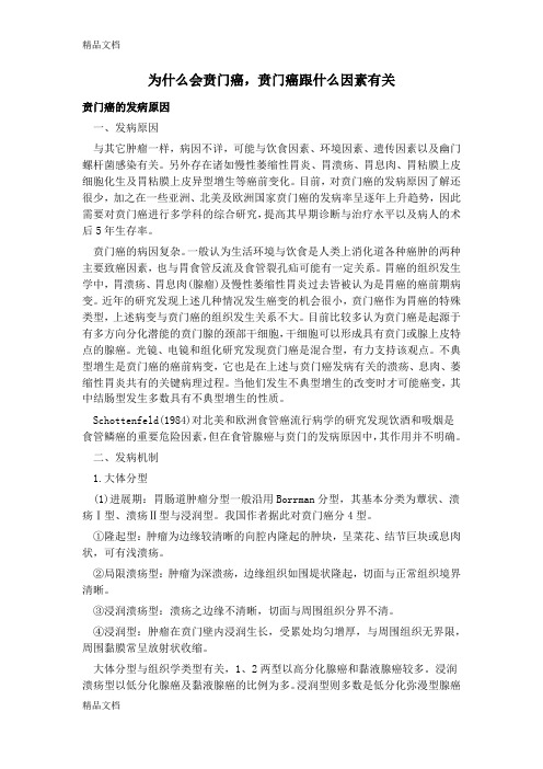 (整理)为什么会贲门癌,贲门癌跟什么因素有关.