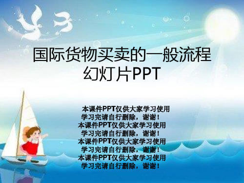国际货物买卖的一般流程幻灯片PPT