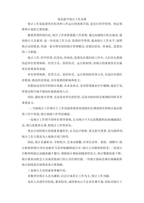最新-谈论提升统计工作水准 精品