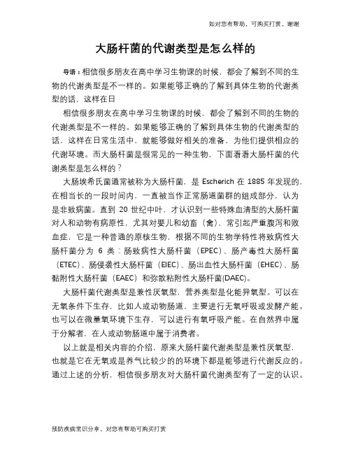 大肠杆菌的代谢类型是怎么样的