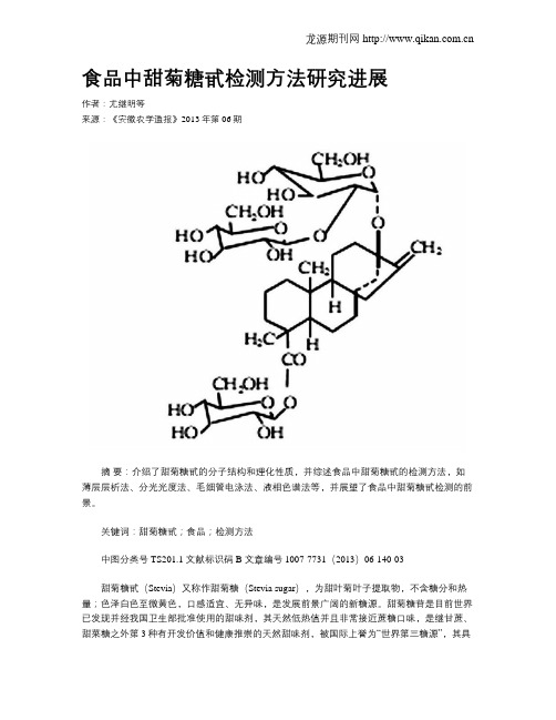 食品中甜菊糖甙检测方法研究进展