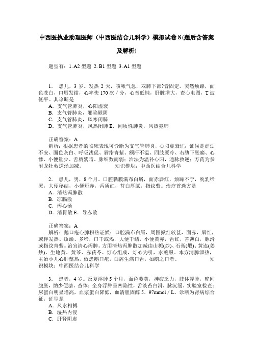中西医执业助理医师(中西医结合儿科学)模拟试卷8(题后含答案及解析)