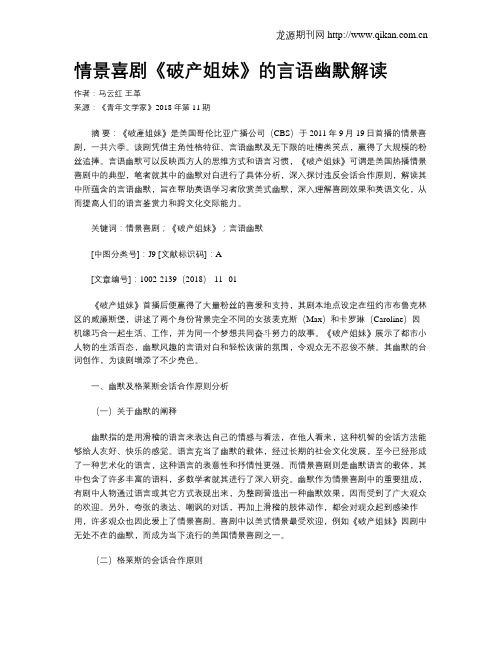 情景喜剧《破产姐妹》的言语幽默解读