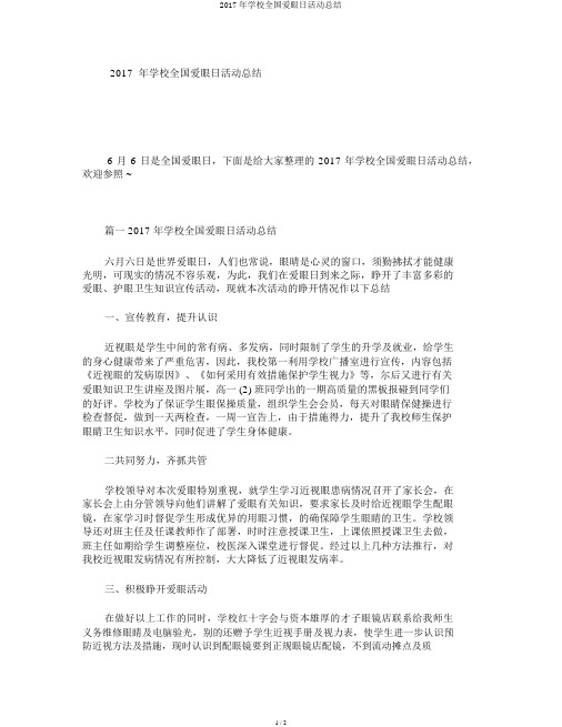2017年学校全国爱眼日活动总结