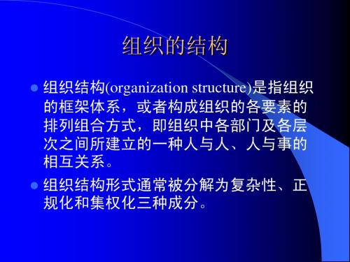 组织的结构