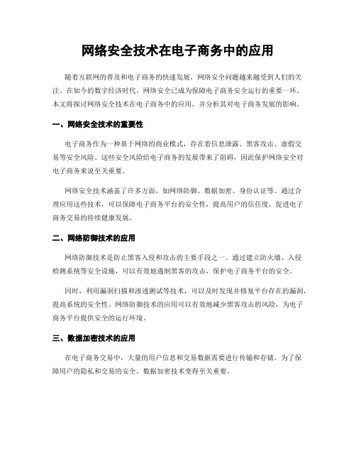 网络安全技术在电子商务中的应用