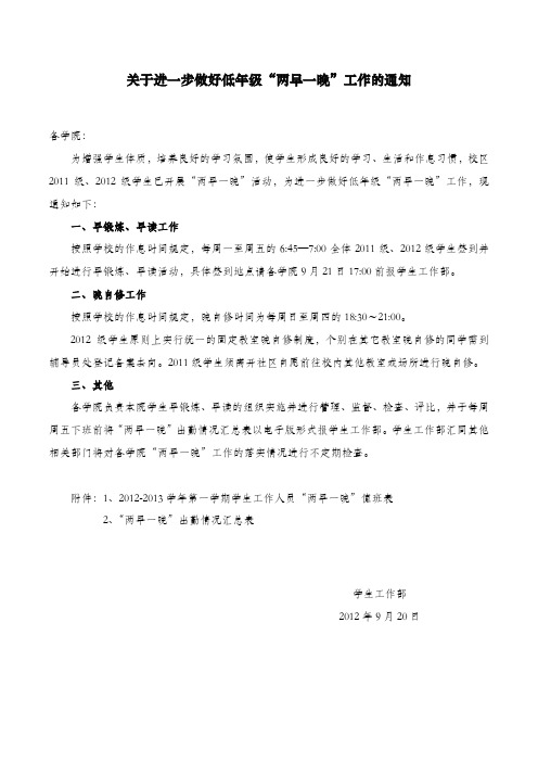 关于做好2011-2012学年第二学期“两早一晚”工作的通知